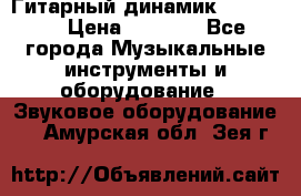 Гитарный динамик FST16ohm › Цена ­ 2 000 - Все города Музыкальные инструменты и оборудование » Звуковое оборудование   . Амурская обл.,Зея г.